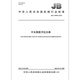 JB/T 14699-2023 中长焦数字抗光幕 JB/T 14699-2023 中长焦数字抗光幕