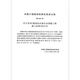T/CECS 1387-2023 Construction standards for building water supply and drainage and heating projects
T/CECS 1387-2023 Construction standards for building water supply and drainage and heating projects