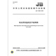 JB/T 13882-2020 电站用高温高压平板闸阀 机械行业标准 中国标准出版社 质量标准规范 防伪查询 JB/T 13882-2020 电站用高温高压平板闸阀 机械行业标准 中国标准出版社 质量标准规范 防伪查询