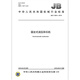 JB/T 12801-2016 Estándares de maquinaria de piedra hidráulica fija Estándares de la industria de China Estándares y especificaciones de la prensa JB/T 12801-2016 Estándares de maquinaria de piedra hidráulica fija Estándares de la industria de China Estándares y especificaciones de la prensa