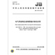 JB/T 12172-2015 Elektro- und Glas-Polyester-Faser-Faser-Gürtel-Maschinen-Industriestandards China Standards Press Qualitätsstandards und Spezifikationen Anti-Counterfiting-Anfrage JB/T 12172-2015 Elektro- und Glas-Polyester-Faser-Faser-Gürtel-Maschinen-Industriestandards China Standards Press Qualitätsstandards und Spezifikationen Anti-Counterfiting-Anfrage