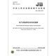 JB/T 13593-2018 Electrical fluoroelastomer heat shrink tube Machinery industry standards China Standards Press Quality standards and specifications Anti-counterfeiting inquiry
JB/T 13593-2018 Electrical fluoroelastomer heat shrink tube Machinery industry standards China Standards Press Quality standards and specifications Anti-counterfeiting inquiry
