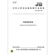 JB/T 14697-2024 Проекционная система экрана купола JB/T 14697-2024 Проекционная система экрана купола