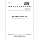 Brand new genuine GB/T 2694-2018 Technical conditions for power transmission line tower manufacturing Brand new genuine GB/T 2694-2018 Technical conditions for power transmission line tower manufacturing