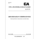 GA/T 832-2014 Technical specifications for image evidence collection of road traffic safety violations Public safety industry standards China Standards Press Quality standards and specifications Anti-counterfeiting inquiry GA/T 832-2014 Technical specifications for image evidence collection of road traffic safety violations Public safety industry standards China Standards Press Quality standards and specifications Anti-counterfeiting inquiry