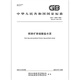GB/T 13590-2022 钢渣矿渣硅酸盐水泥 GB/T 13590-2022 钢渣矿渣硅酸盐水泥