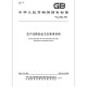GB/T 12801-2008生产过程安全卫生要求总则 生要求总则 GB/T 12801-2008生产过程安全卫生要求总则 生要求总则