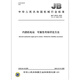 JB/T 13918-2020 内燃机电站 可靠性考核评定方法 机械行业标准 中国标准出版社 质量标准规范 防伪查询 JB/T 13918-2020 内燃机电站 可靠性考核评定方法 机械行业标准 中国标准出版社 质量标准规范 防伪查询