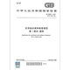 GB 30000.1-2024 Clasificación química y especificaciones de etiquetado Parte 1 Disposiciones generales Reemplace GB 13690-2009 -2009 GB 30000.1-2024 Clasificación química y especificaciones de etiquetado Parte 1 Disposiciones generales Reemplace GB 13690-2009 -2009