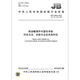 JB/T 12034-2015 Methods for reliability assessment and evaluation of fuel nozzle pairs, test methods and failure judgments Machinery industry standards China Standards Press Quality standards and specifications Anti-counterfeiting inquiry
JB/T 12034-2015 Methods for reliability assessment and evaluation of fuel nozzle pairs, test methods and failure judgments Machinery industry standards China Standards Press Quality standards and specifications Anti-counterfeiting inquiry