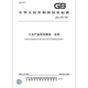 GB/T 16784-2008工业产品售后服务 总则 GB/T 16784-2008工业产品售后服务 总则