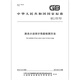 GB/T 11153-2012激光小功率计性能检测方法 【纸质版】 GB/T 11153-2012激光小功率计性能检测方法 【纸质版】
