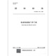 T/CCMSA 11143-2023 电动快速卷门开门机 T/CCMSA 11143-2023 电动快速卷门开门机