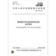 JB/T 11155-2011 断路器专用交直流两用电动机技术条件 机械行业标准 中国标准出版社 质量标准规范 防伪查询 JB/T 11155-2011 断路器专用交直流两用电动机技术条件 机械行业标准 中国标准出版社 质量标准规范 防伪查询