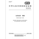 GB/T 686-2023 化学试剂 丙酮 GB/T 686-2023 化学试剂 丙酮