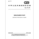 GB/T 11158-2008 high temperature test chamber technical conditions
GB/T 11158-2008 high temperature test chamber technical conditions