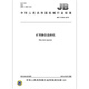 JB/T 12186-2015 矿用静态选粉机 机械行业标准 中国标准出版社 质量标准规范 防伪查询 JB/T 12186-2015 矿用静态选粉机 机械行业标准 中国标准出版社 质量标准规范 防伪查询
