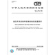 GB/T 13540-2009 Seismic resistance requirements for high-voltage switching equipment and control equipment
GB/T 13540-2009 Seismic resistance requirements for high-voltage switching equipment and control equipment