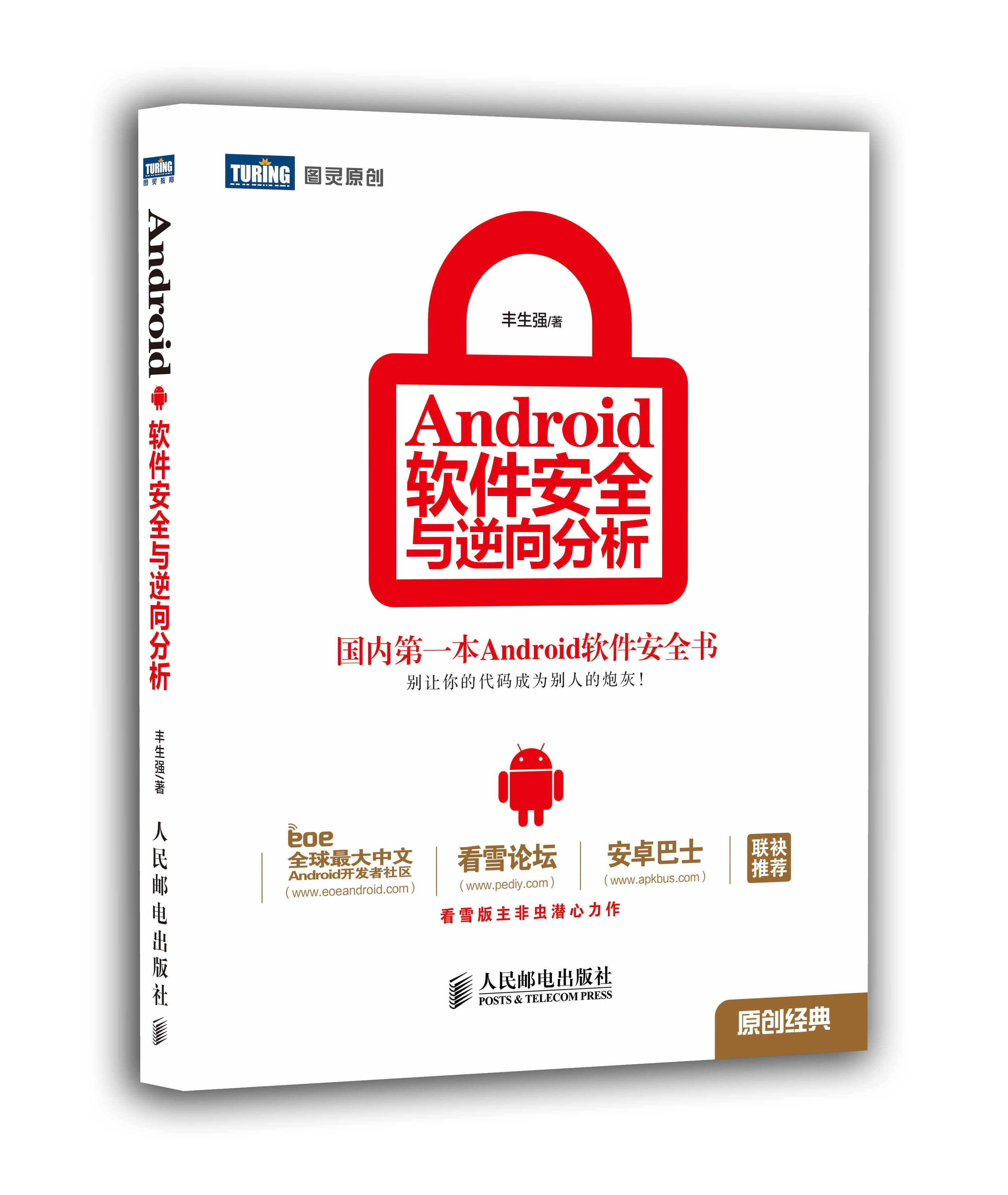 android软件安全与逆向分析_android软件安全与逆向分析 下载_android软件安全与逆向分析 pdf