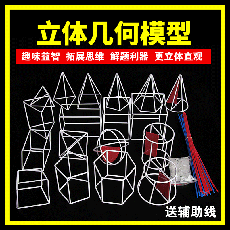 立体几何初中高中教具初中高中立体几何模型数中什么数学模型读完可以北京考20图片