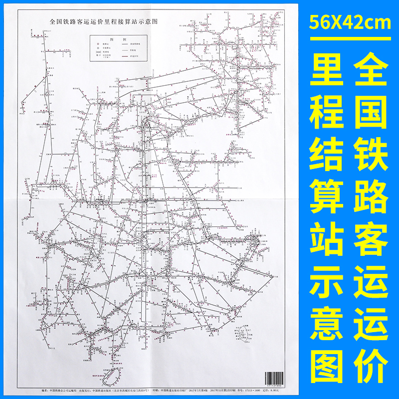 2017年 全国铁路客运运价里程接算站示意图(4k) 铁路地图