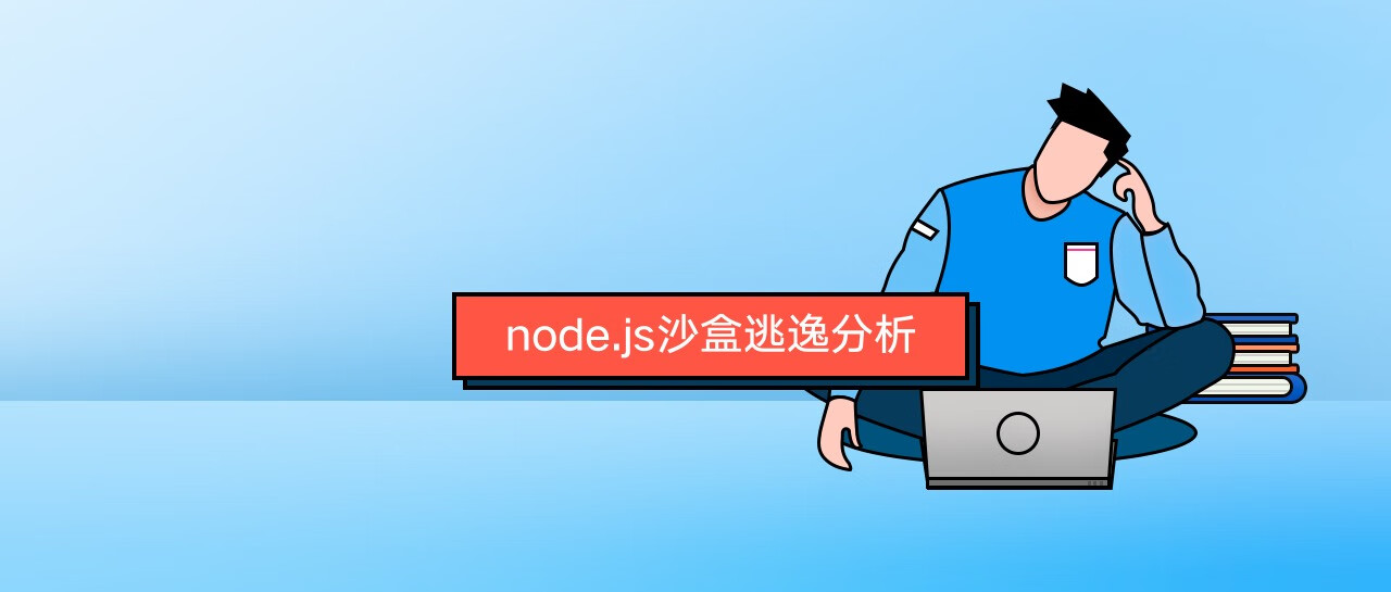 node.js 沙盒逃逸分析