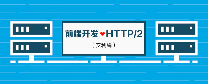 前端开发与 HTTP/2 的羁绊——安利篇