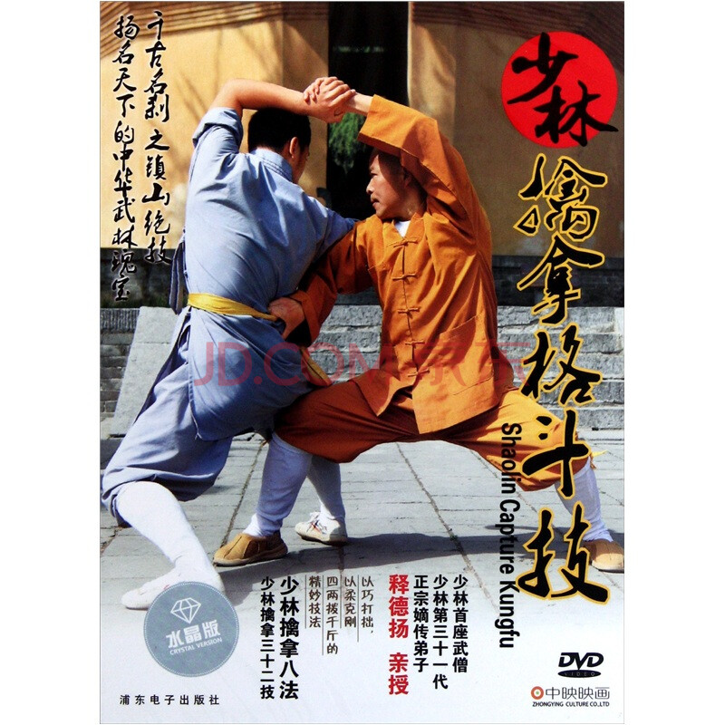 少林擒拿格斗技(水晶版dvd)