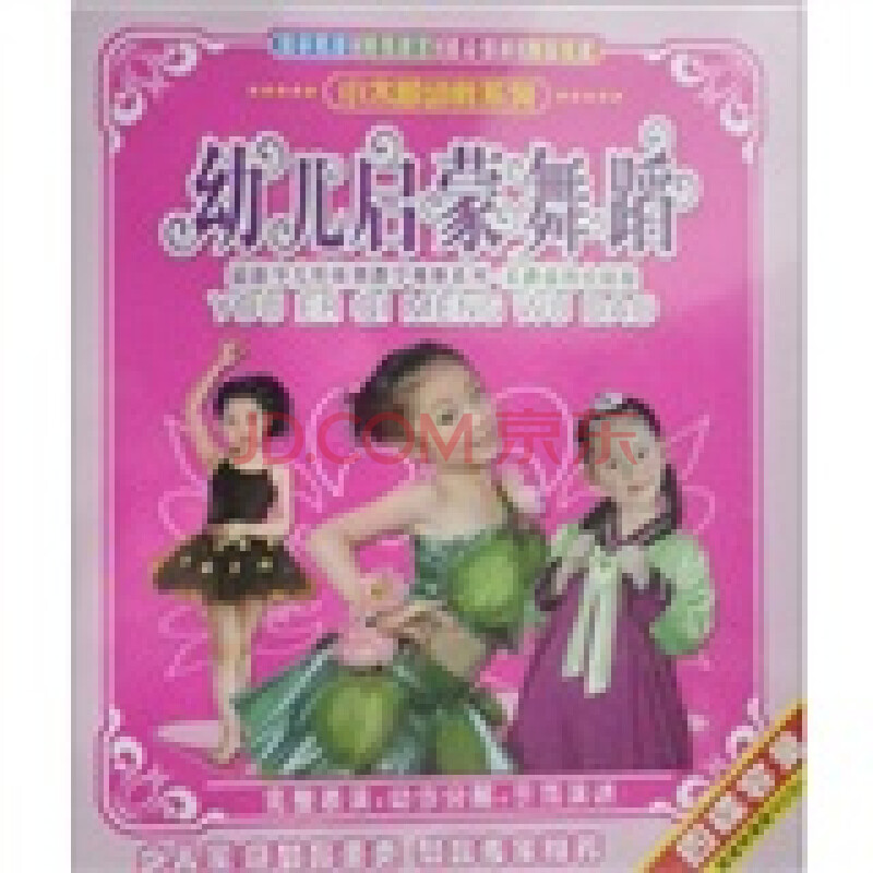 幼儿启蒙舞蹈:少儿启蒙舞教学观摩系列-采蘑菇的小姑娘(2vcd)