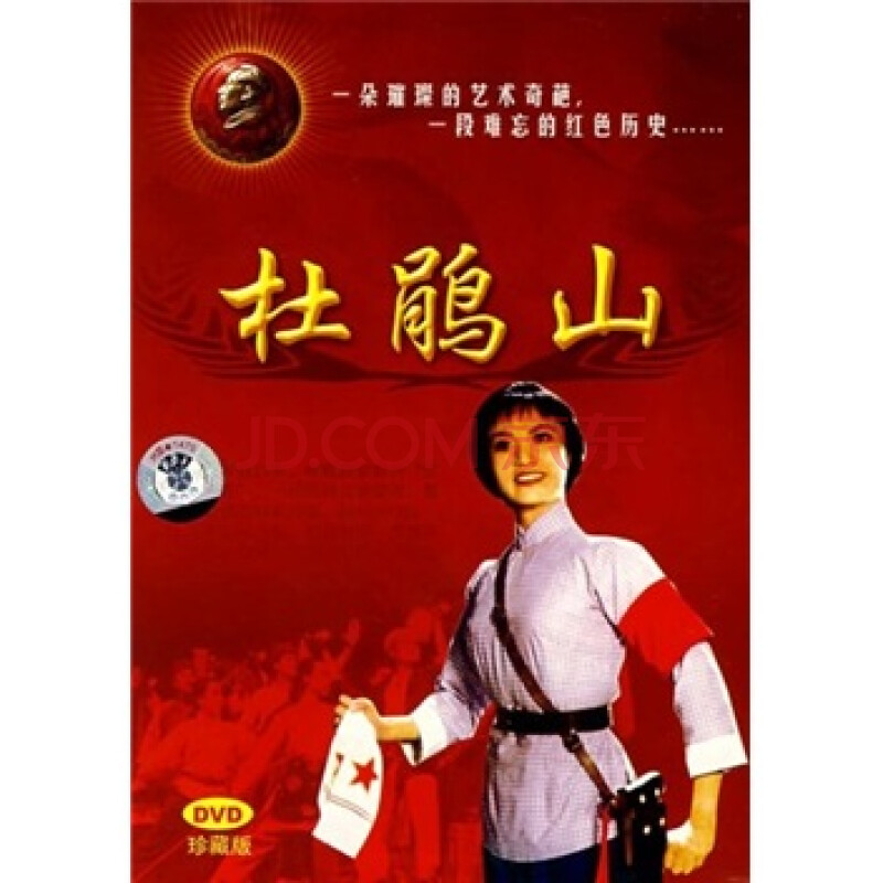 中国革命样板戏系列珍藏版 杜鹃山(dvd)