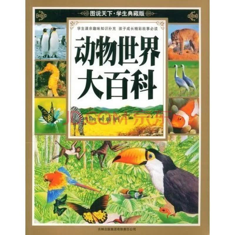 图说天下:动物世界大百科