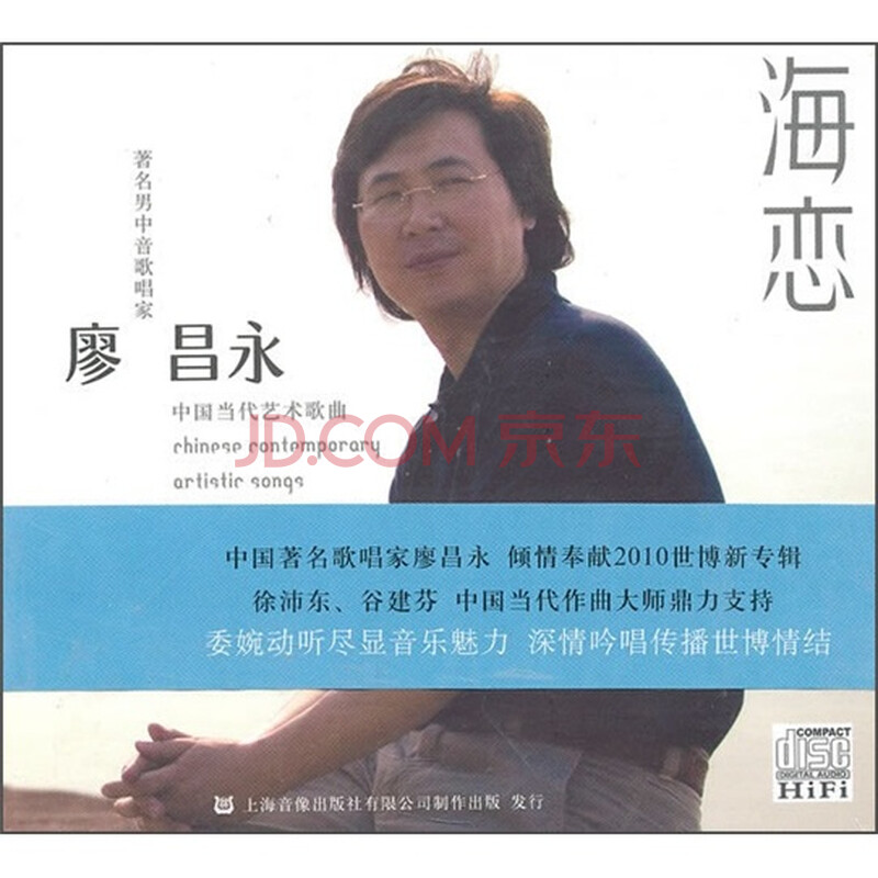 廖昌永:海恋(cd)