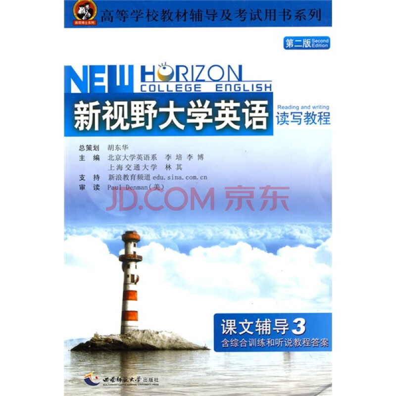 高等学校教材辅导及考试用书系列:新视野大学英语读写教程课文辅导3