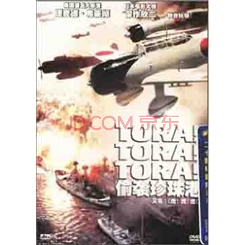 影视 电影 偷袭珍珠港(dvd9) 关注 分享 举报 企业批量购碟 tora!