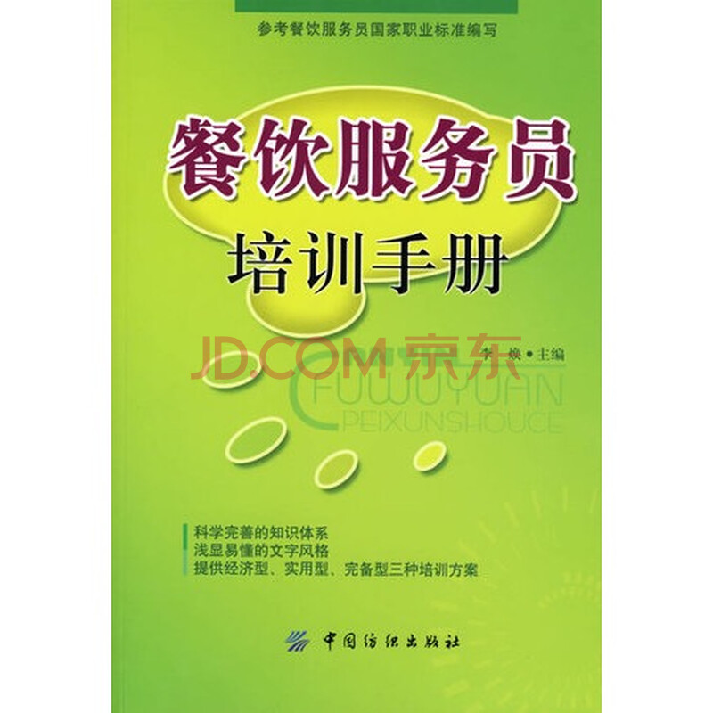 餐饮服务员培训手册图片