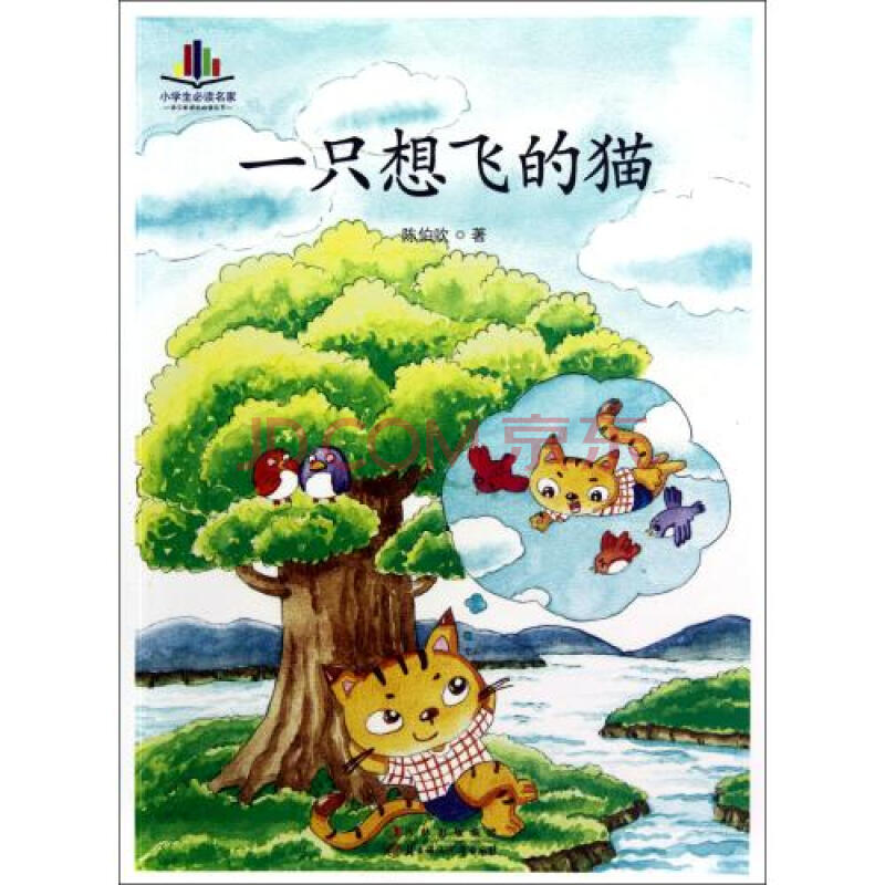 一只想飞的猫/小学生必读名家/语文新课标必读丛书