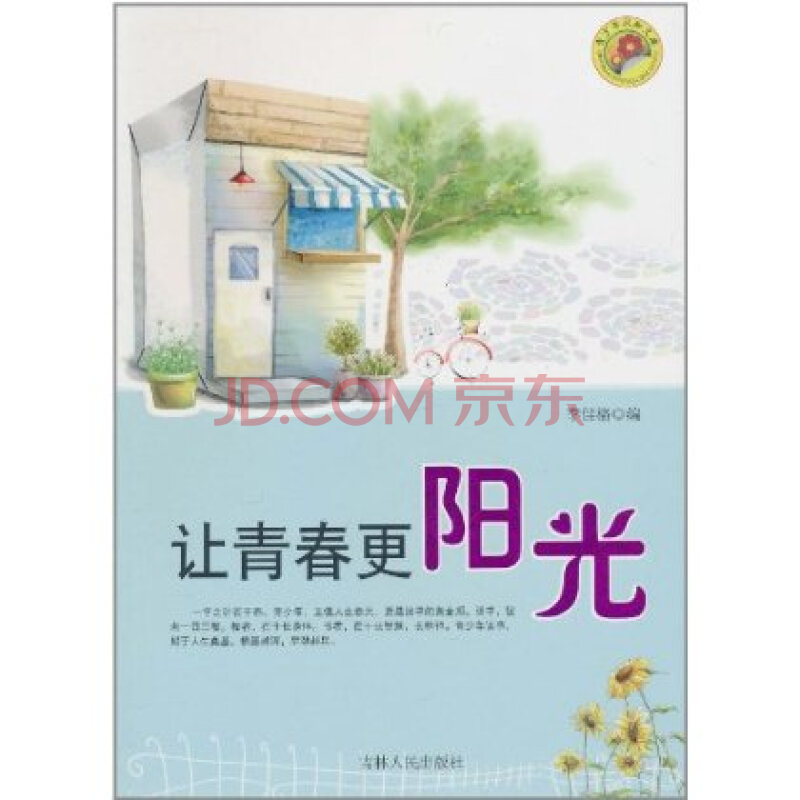 青少年求知文库 让青春更阳光