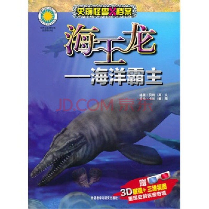海王龙—海洋霸主(史前怪兽x档案)(赠3d眼镜 三维视图