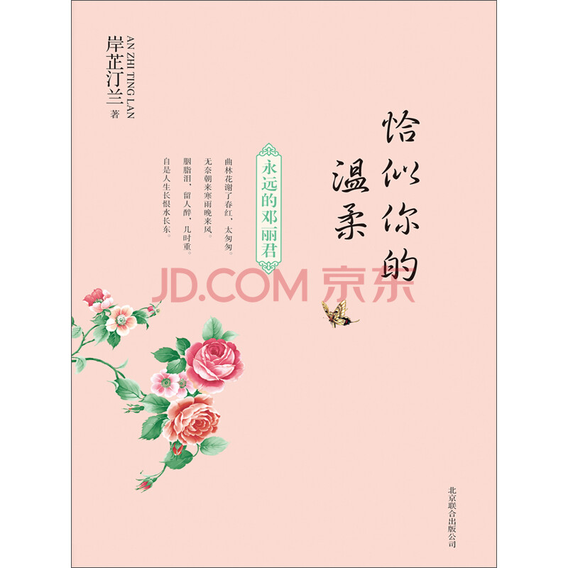 恰似你的温柔:永远的邓丽君