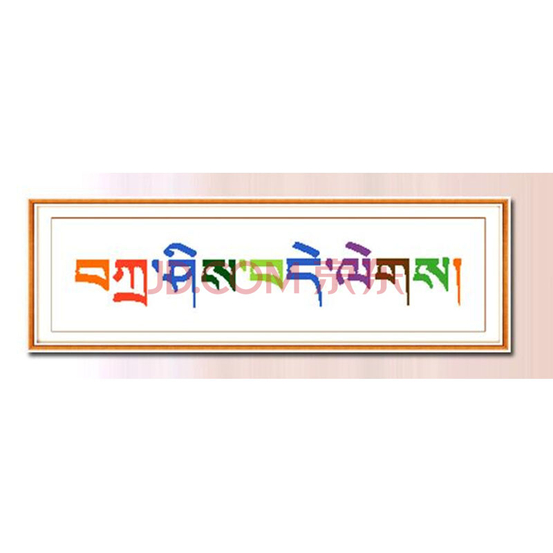 华庭丽娜 lt 成品十字绣机绣 西藏藏族藏文字信仰 客厅装饰挂画 藏文