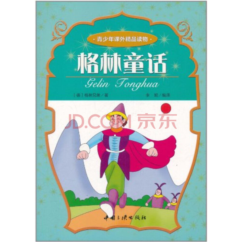 格林童话