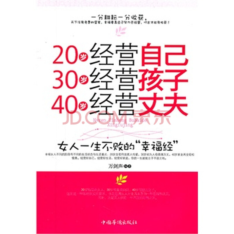  20岁经营自己 30岁经营孩子 40岁经营丈夫> 万剑声著,中国华侨出版社