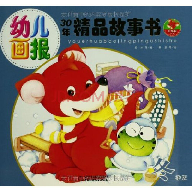 幼儿画报 30年精品故事书:冬季版