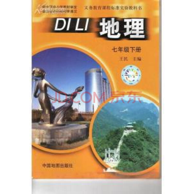 《7七年级下册中国地图出版社中图版初中地理