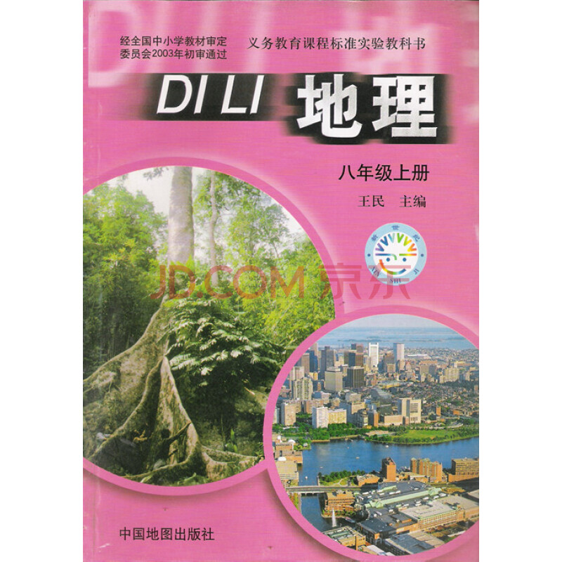 《8八年级上册中国地图出版社中图版初中地理