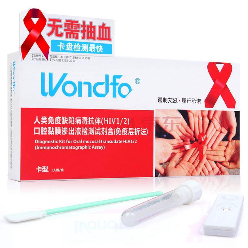 万孚 HIV 艾滋病唾液检测试纸 卡型 买一送一 2