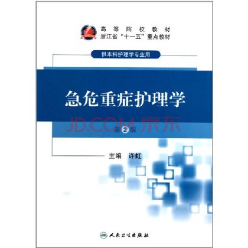 高等院校教材:急危重症护理学(供本科护理学专业用(第2版)