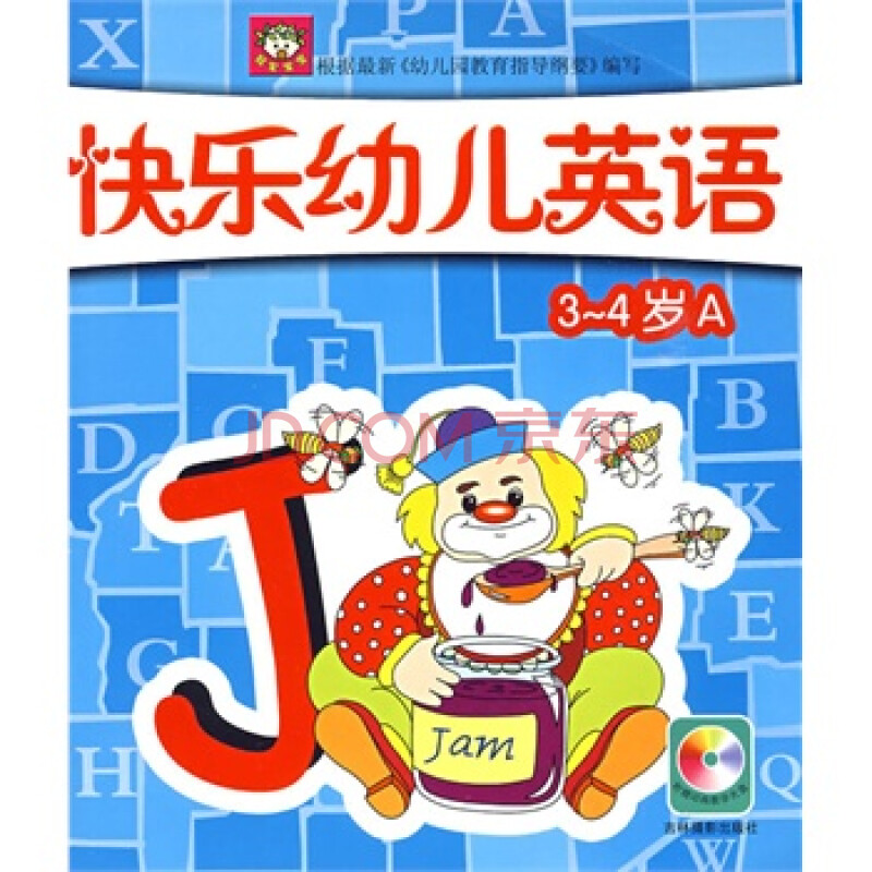 快乐幼儿英语3-4a(附光盘)