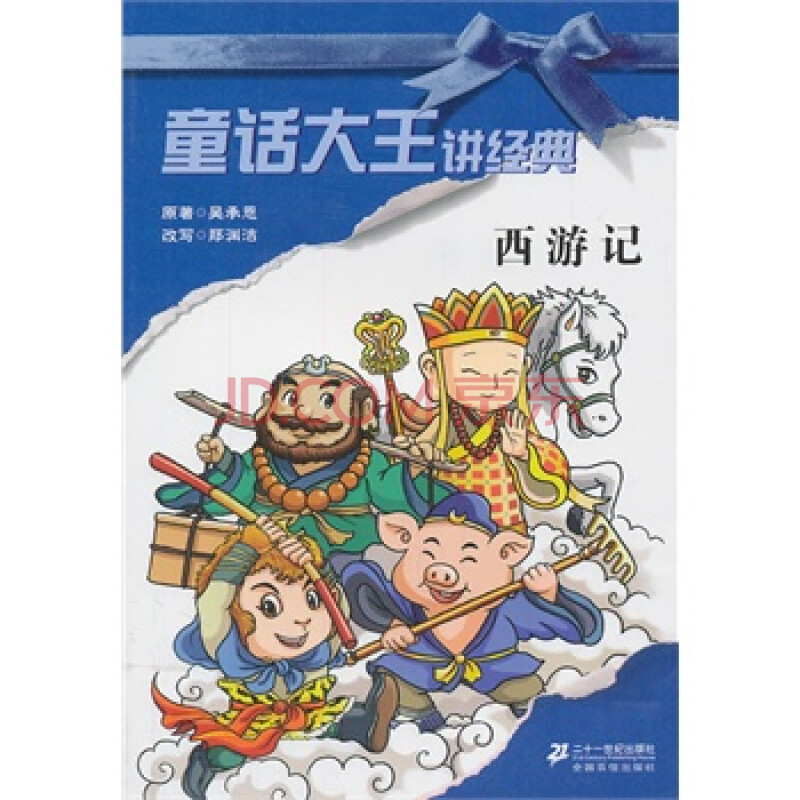 西游记-童话大王讲经典 吴承恩  商品编号:1068060113 新华书店正版