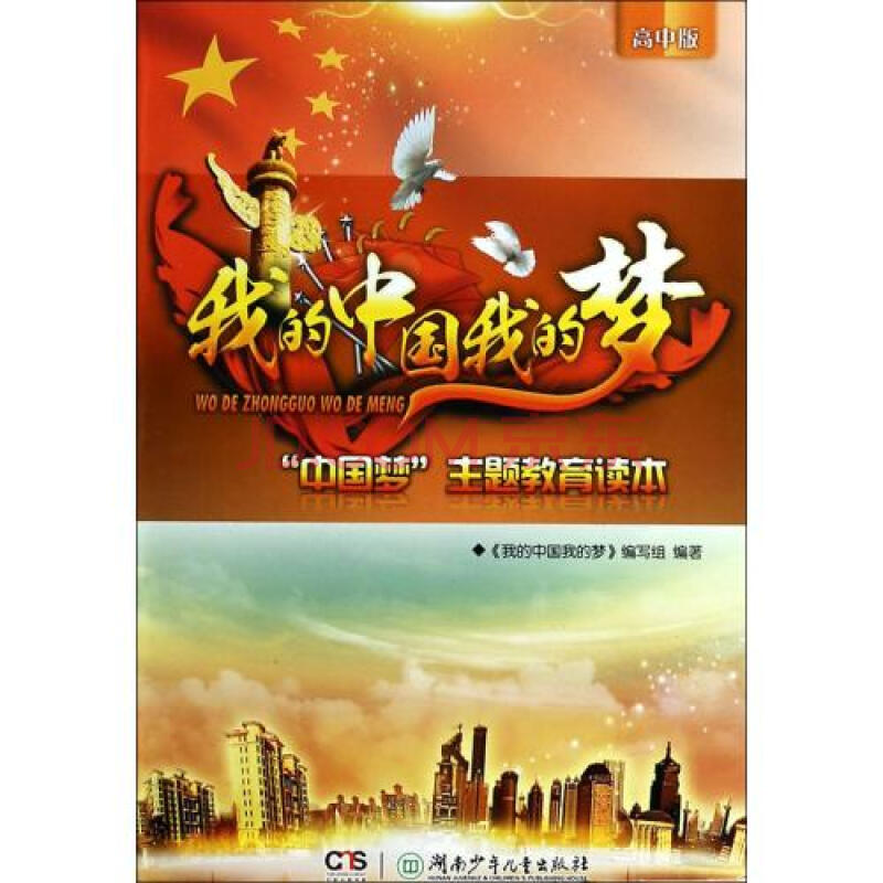 我的中国我的梦(中国梦主题教育读本高中版)